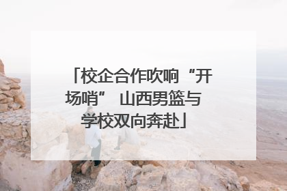 校企合作吹响“开场哨” 山西男篮与学校双向奔赴