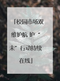 校园市场双维护航 护“未”行动持续在线