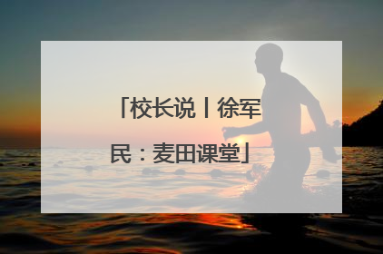 校长说丨徐军民：麦田课堂