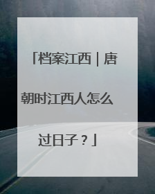 档案江西｜唐朝时江西人怎么过日子？