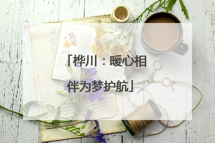 桦川：暖心相伴为梦护航