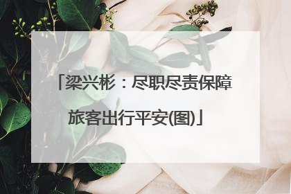 梁兴彬：尽职尽责保障旅客出行平安(图)