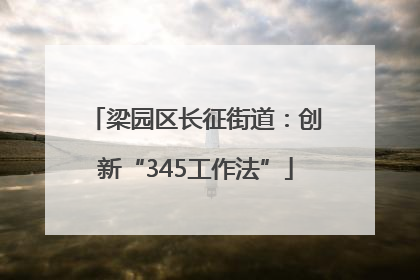 梁园区长征街道：创新“345工作法”