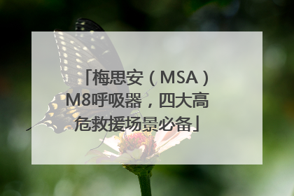 梅思安（MSA）M8呼吸器，四大高危救援场景必备