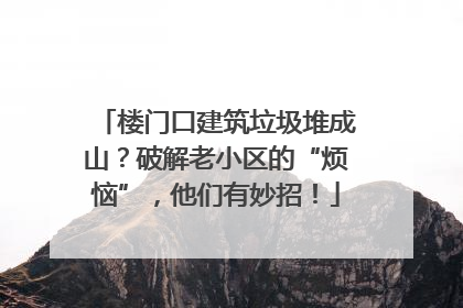 楼门口建筑垃圾堆成山？破解老小区的“烦恼”，他们有妙招！