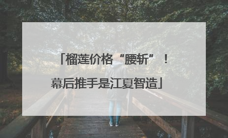 榴莲价格“腰斩”！幕后推手是江夏智造