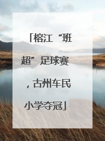 榕江“班超”足球赛，古州车民小学夺冠