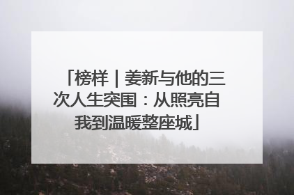 榜样｜姜新与他的三次人生突围：从照亮自我到温暖整座城
