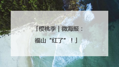 樱桃季｜微海报：福山“红了”！