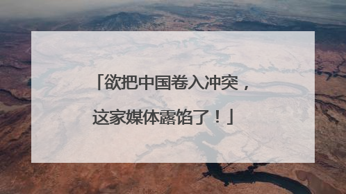 欲把中国卷入冲突，这家媒体露馅了！