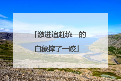 激进追赶统一的白象摔了一跤