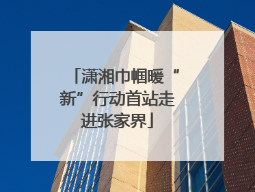 潇湘巾帼暖“新”行动首站走进张家界