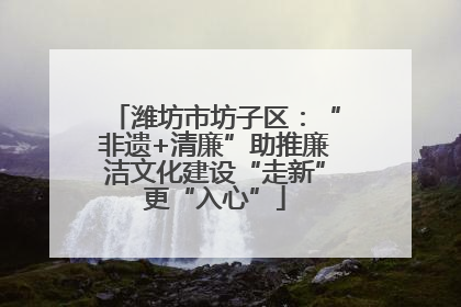潍坊市坊子区：“非遗+清廉”助推廉洁文化建设“走新”更“入心”