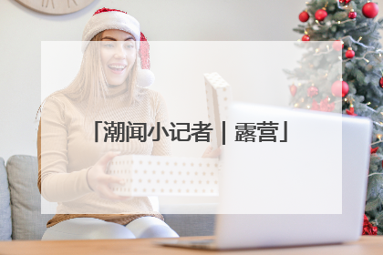 潮闻小记者｜露营