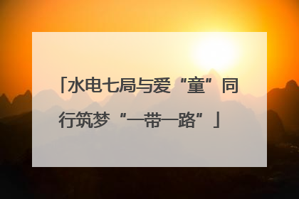 水电七局与爱“童”同行筑梦“一带一路”