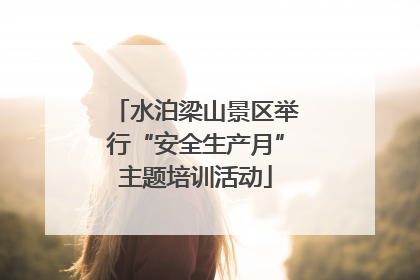 水泊梁山景区举行“安全生产月”主题培训活动