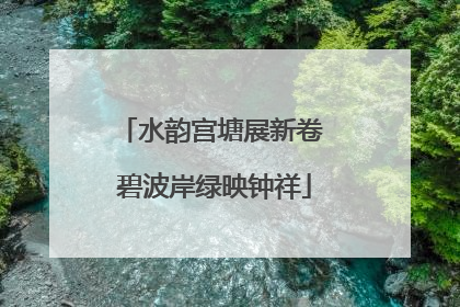 水韵宫塘展新卷 碧波岸绿映钟祥