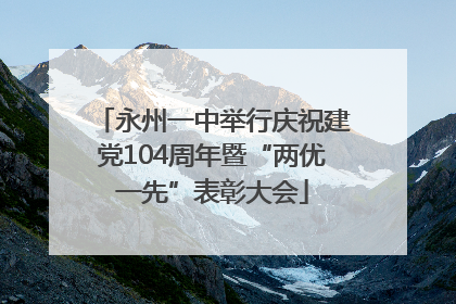永州一中举行庆祝建党104周年暨“两优一先”表彰大会