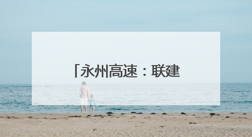 永州高速：联建聚力筑防线 党徽闪耀护平安