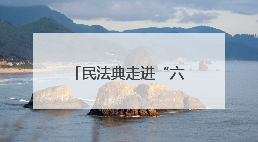 民法典走进“六一”里的校园
