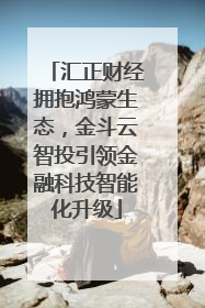 汇正财经拥抱鸿蒙生态，金斗云智投引领金融科技智能化升级