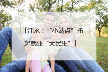 江永：“小站点”托起就业“大民生”