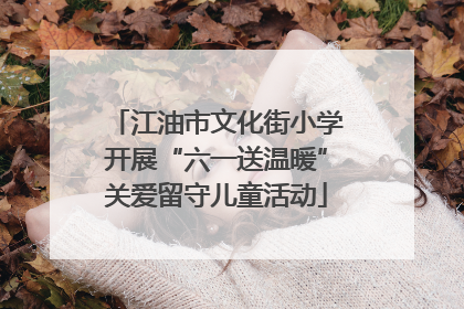江油市文化街小学开展“六一送温暖”关爱留守儿童活动