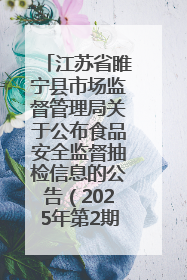 江苏省睢宁县市场监督管理局关于公布食品安全监督抽检信息的公告（2025年第2期）