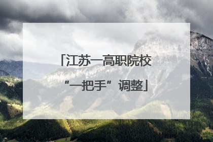 江苏一高职院校“一把手”调整