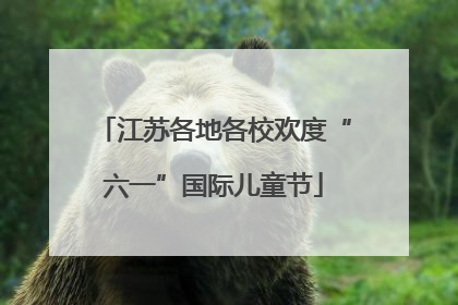 江苏各地各校欢度“六一”国际儿童节