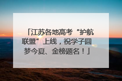 江苏各地高考“护航联盟”上线，祝学子圆梦今夏、金榜题名！