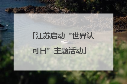 江苏启动“世界认可日”主题活动