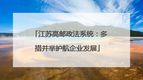 江苏高邮政法系统：多措并举护航企业发展