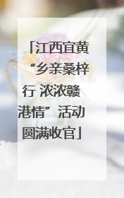 江西宜黄“乡亲桑梓行 浓浓赣港情”活动圆满收官
