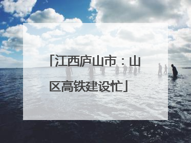 江西庐山市：山区高铁建设忙