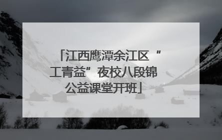 江西鹰潭余江区“工青益”夜校八段锦公益课堂开班