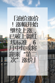 油价涨价！涨幅开始继续上涨，已破上调红线标准，6月中旬或将迎来“第二次”涨价