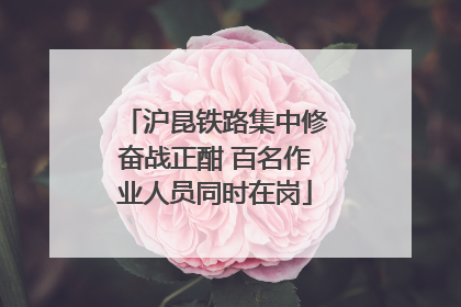 沪昆铁路集中修奋战正酣 百名作业人员同时在岗