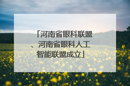 河南省眼科联盟、河南省眼科人工智能联盟成立
