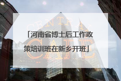 河南省博士后工作政策培训班在新乡开班