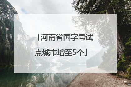 河南省国字号试点城市增至5个