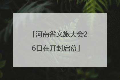 河南省文旅大会26日在开封启幕