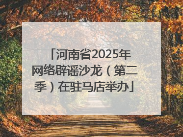 河南省2025年网络辟谣沙龙（第二季）在驻马店举办