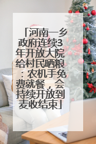 河南一乡政府连续3年开放大院给村民晒粮：农机手免费就餐，会持续开放到麦收结束
