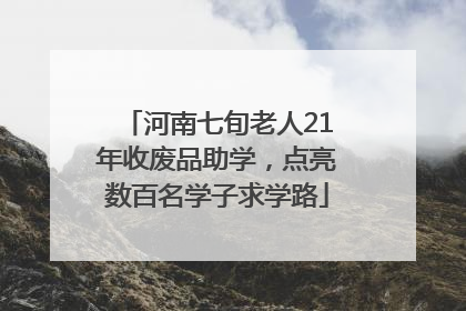 河南七旬老人21年收废品助学，点亮数百名学子求学路