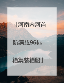河南内河首航满载96标箱集装箱船
