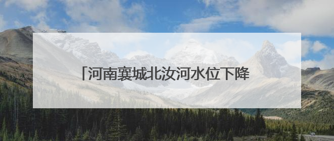 河南襄城北汝河水位下降 汝水虹桥再次“浮出”水面