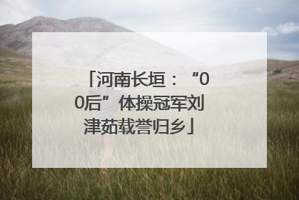 河南长垣：“00后”体操冠军刘津茹载誉归乡