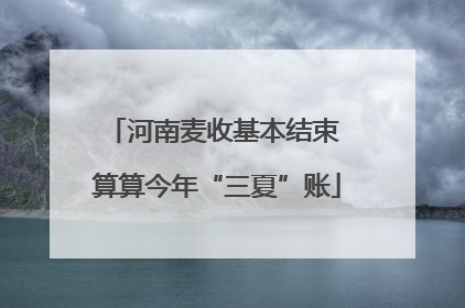 河南麦收基本结束 算算今年“三夏”账