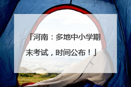河南：多地中小学期末考试，时间公布！